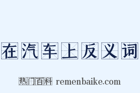 在汽车上反义词是什么意思的图片
